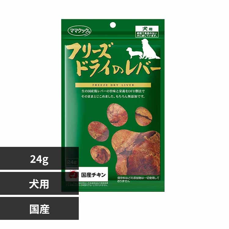 ママクック フリーズドライのレバー 犬用 24g 【プラザセレクト】