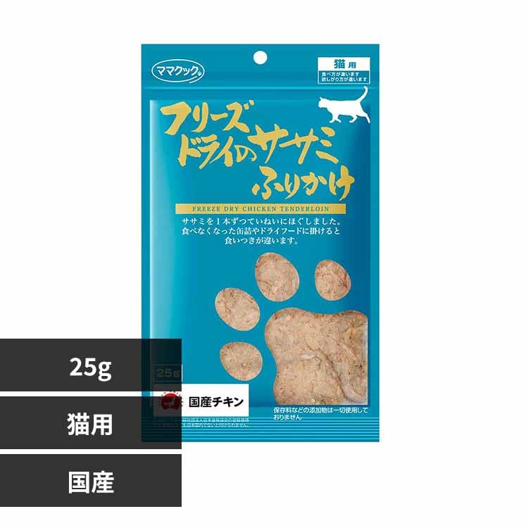 ママクック フリーズドライのササミふりかけ 猫用 25g 【プラザセレクト】