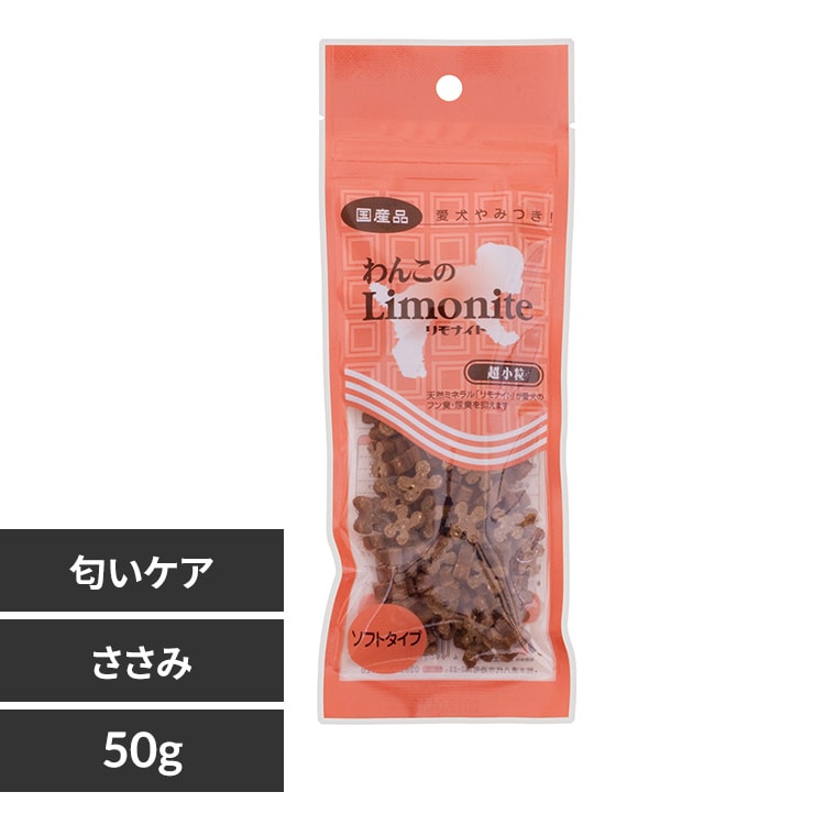 わんこのリモナイト超小粒 50g 犬 ニオイケア おやつ