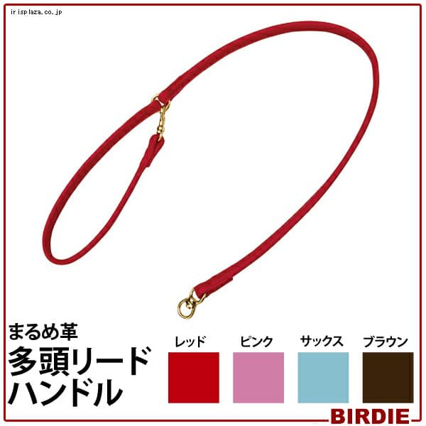 BIRDIE まるめ革多頭リードハンドル レッド・ピンク・サックス・ブラウン【プラザセレクト】
