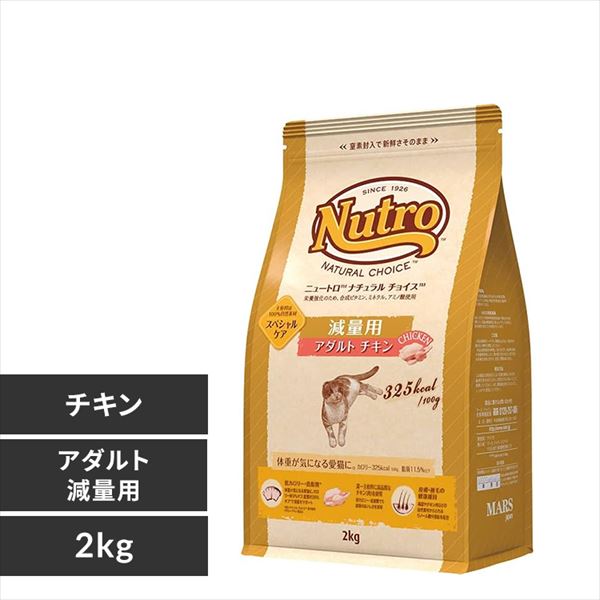 ニュートロ ナチュラルチョイス 減量用 アダルト 成猫用 チキン 2kg  