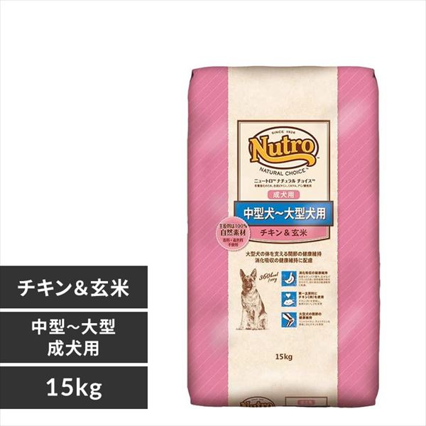 ニュートロ ナチュラルチョイス 成犬用 中型犬〜大型犬用 チキン