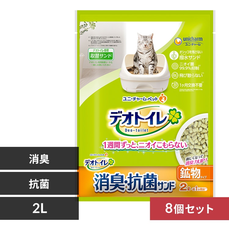 【8個セット】ユニ・チャーム デオトイレ 飛び散らない消臭・抗菌サンド 2L 【プラザセレクト】