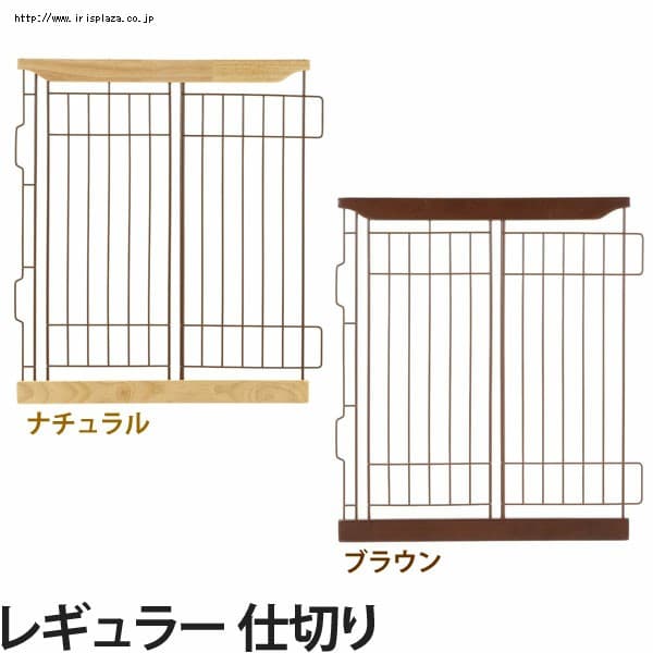  リッチェル 木製スライドペットサークル レギュラー仕切りダークブラウン・ナチュラル【プラザセレクト】