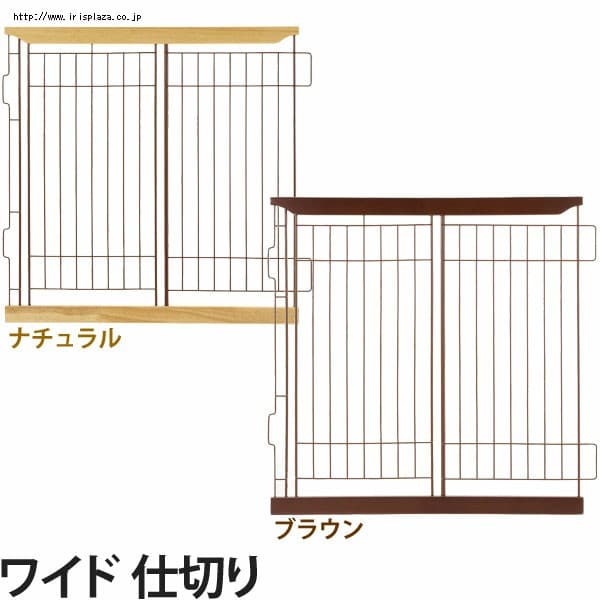  リッチェル 木製スライドペットサークル ワイド仕切りダークブラウン・ナチュラル【プラザセレクト】