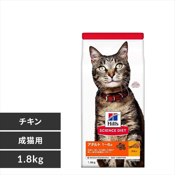 ＜アイリスプラザ＞ ヒルズ サイエンスダイエット アダルト 成猫用(1〜6歳)チキン 1.8kg画像