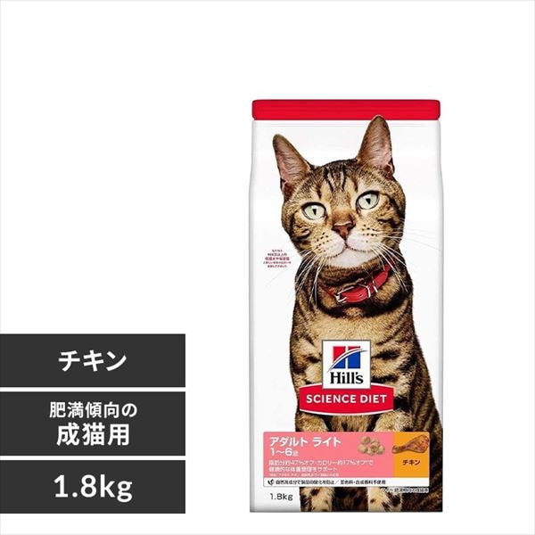 ＜アイリスプラザ＞ ヒルズ サイエンスダイエット ライト 肥満傾向の成猫用(1〜6歳)チキン 1.8kg