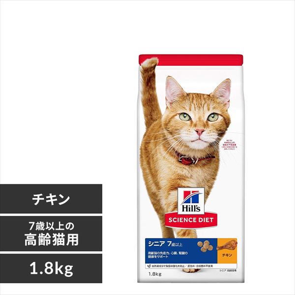 ＜アイリスプラザ＞ ヒルズ サイエンスダイエット シニア 高齢猫用(7歳以上)チキン 1.8kg