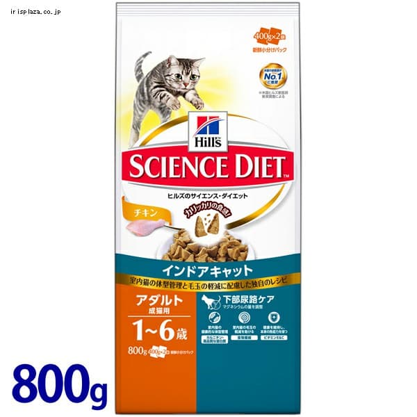  ヒルズ サイエンスダイエット インドアキャット アダルト 成猫用(1〜6歳)チキン 800g【プラザセレクト】