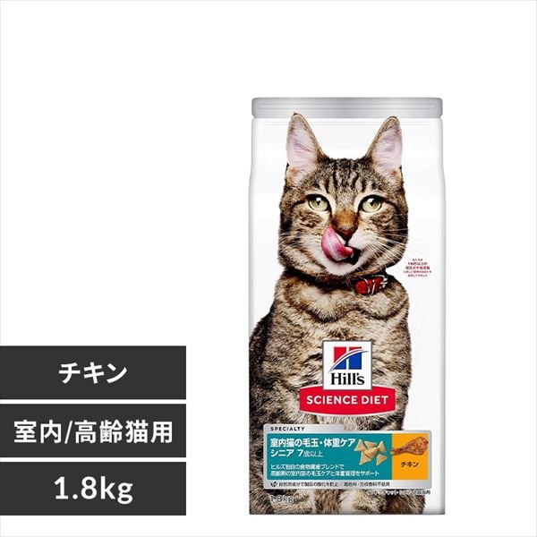 ＜アイリスプラザ＞ ヒルズ サイエンスダイエット インドアキャット シニア 高齢猫用(7歳以上)チキン 1.8kg