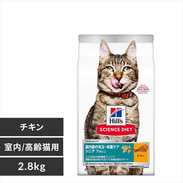  ヒルズ サイエンスダイエット インドアキャット シニア 高齢猫用(7歳以上)チキン 2.8kg【プラザセレクト】