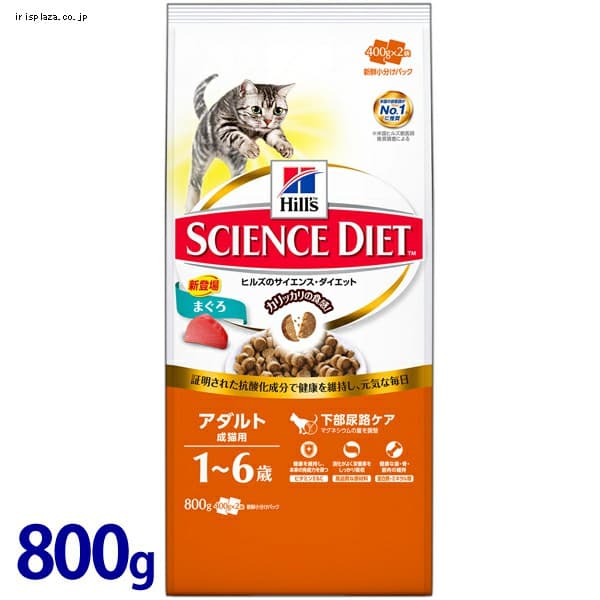  ヒルズ サイエンスダイエット アダルト 成猫用(1〜6歳)まぐろ 800g【プラザセレクト】