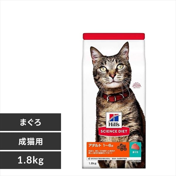 ＜アイリスプラザ＞ ヒルズ サイエンスダイエット アダルト 成猫用(1〜6歳)まぐろ 1.8kg