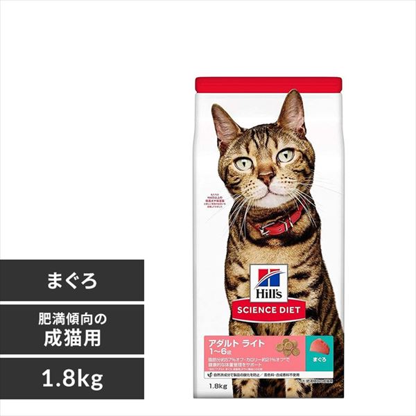 ヒルズ サイエンスダイエット ライト 肥満傾向の成猫用(1～6歳)まぐろ 1.8kg【プラザセレクト】 9621097│アイリスプラザ│