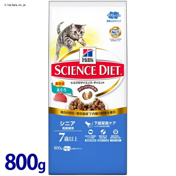  ヒルズ サイエンスダイエット シニア 高齢猫用(7歳以上)まぐろ 800g【プラザセレクト】