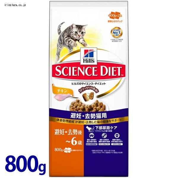  ヒルズ サイエンスダイエット 避妊・去勢猫用 避妊・去勢後〜6歳チキン 800g【プラザセレクト】
