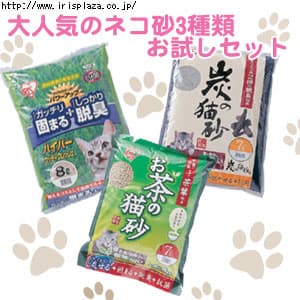 【クリックでお店のこの商品のページへ】【人気の猫砂ベスト3お試しセット】お茶の猫砂・炭の猫砂・ハイパーウッディフレッシュ    アイリスプラザで大人気のネコ砂ベスト3がお試しセットで1袋ずつのお試しセットで登場です！