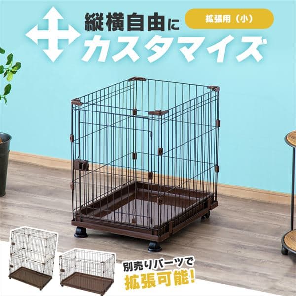 増やせるタイプの通販 サークル ケージ 犬 園芸ペット専門店 アイリスプラザ アイリスオーヤマ公式通販サイト