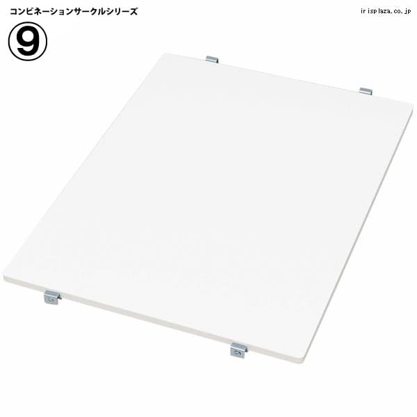  コンビネーションサークル用パーツ 棚板 P-CS-450T ホワイト 