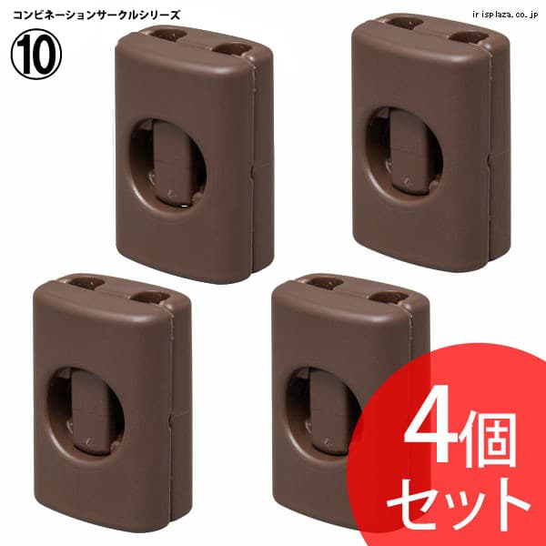 コンビネーションサークル用パーツ ジョイント4個セット P-CS-30J ブラウン