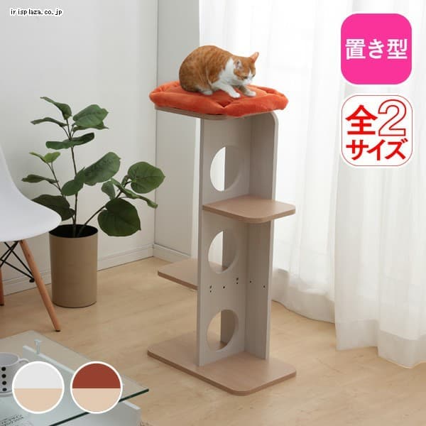  インテリアキャットランドLサイズ オフホワイト／フレンチオーク・赤チェリー／フレンチオーク (高さ90cm〜120cm)