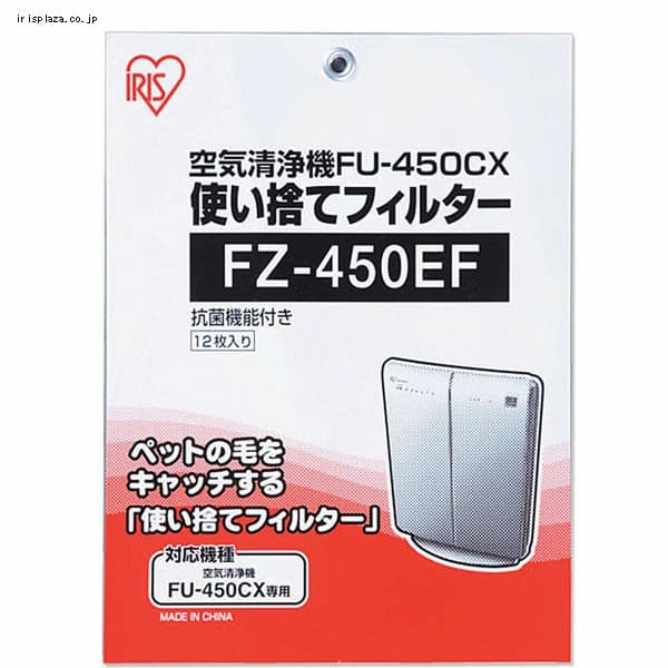 【クリックでお店のこの商品のページへ】【空気清浄機450シリーズ専用】使い捨てフィルター12枚入り FZ-450EF  「空気清浄機 FU-G450CX」専用の交換用フィルターです。取替えが簡単でメンテナンスがしやすい、抗菌機能付きの使い捨てフィルターです。フィルターの交換時期は開封後、約1ヶ月が目安となります。なお、設置場所や使い方によって交換時期が早くなることがあります。また、においが取れにくくなったときも交換の目安です。※他社製の空気清浄機には使用できませんので、ご注意ください。