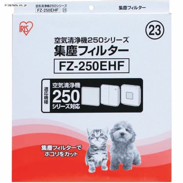 【クリックで詳細表示】【空気清浄機250・G250シリーズ専用】集塵フィルター FZ-250EHF   当社空気清浄機250・G250シリーズ専用の集塵フィルターです。細かなチリやホコリを逃しません。