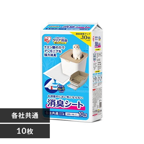 お部屋のにおいクリア消臭 猫用システムトイレ 消臭シート 10枚入り ONCS-10 P287578│アイリスプラザ│アイリスオーヤマ公式通販サイト