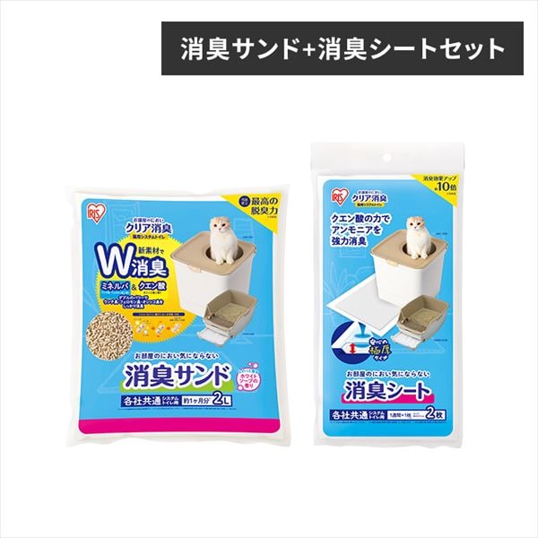 お部屋のにおいクリア消臭 猫用システムトイレ 消臭サンド2Lと消臭シート2枚 お試しセット ONCO-2 P287977│アイリスプラザ│ アイリスオーヤマ公式通販サイト