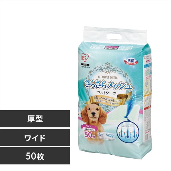  【厚型】さらさらメッシュシーツ ワイド 50枚入り P-MPNS-50W【単品・4個セット】