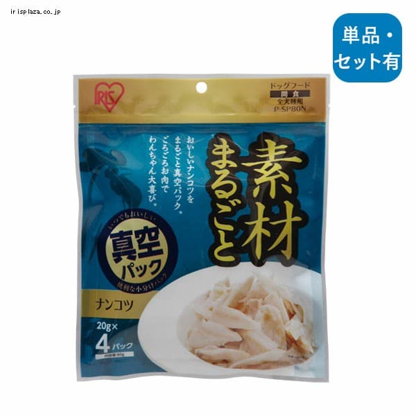  素材まるごと真空パック ナンコツ 20g×4 P-SP80N【単品・3個セット・6個セット】