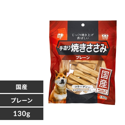 ＜アイリスプラザ＞ 手造り焼きささみ 130g 400g TYS-130 400P【単品 3個セット 6個セット】