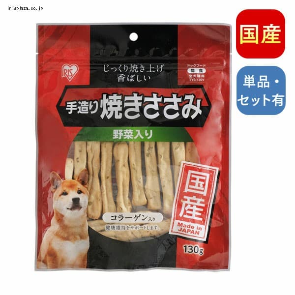  手造り焼きささみ野菜入り 130g・400g・400g TYS-130・400V【単品・3個セット・6個セット】
