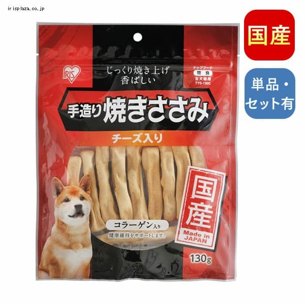  手造り焼きささみチーズ入り 130g・400g　TYS-130・400C【単品・3個セット・6個セット】