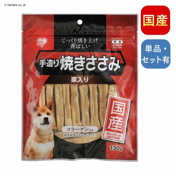  手造り焼きささみ栗入り 130g・400g・400g TYS-130・400K【単品・3個セット・6個セット】