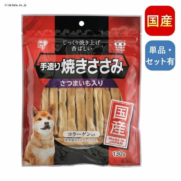  手造り焼きささみ紫芋入り 130g・400g・400g TYS-130・400M【単品・3個セット・6個セット】