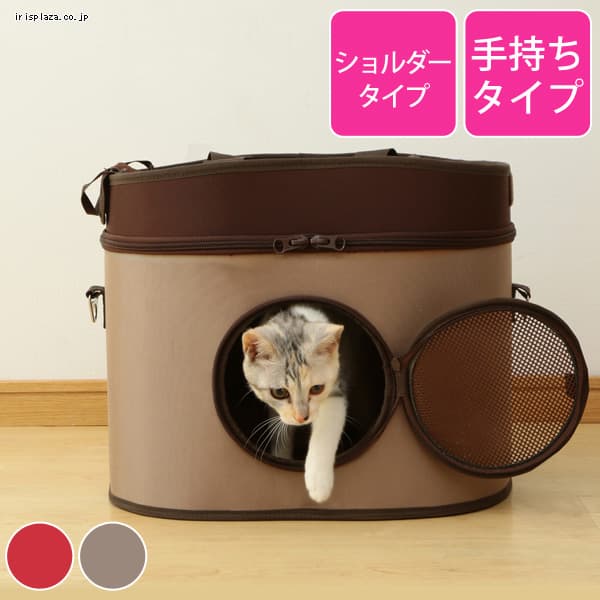 キャリーの通販 猫用品 ペット用品 アイリスプラザ アイリスオーヤマ公式通販サイト