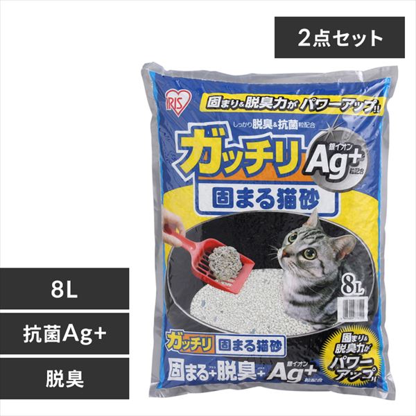 【クリックで詳細表示】【2袋セット】ガッチリ固まる猫砂Ag＋ GN-8 8L    固まる＋脱臭の効果に銀イオン粒を配合したベントナイト製の猫砂の2袋セットです。銀イオン粒を配合したことで雑菌の繁殖を抑え抗菌します。おしっこのかかった部分だけ素早く固まり、無駄なく経済的です。ベントナイトが猫の尿を吸収し、強力に閉じ込めるため臭いがもれにくくなっています。