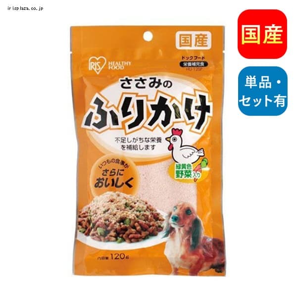6個セット】【パウチタイプ】ささみのふりかけ HU-12SP(120g) P887812 │アイリスプラザ│アイリスオーヤマ公式通販サイト ふりかけ 6個