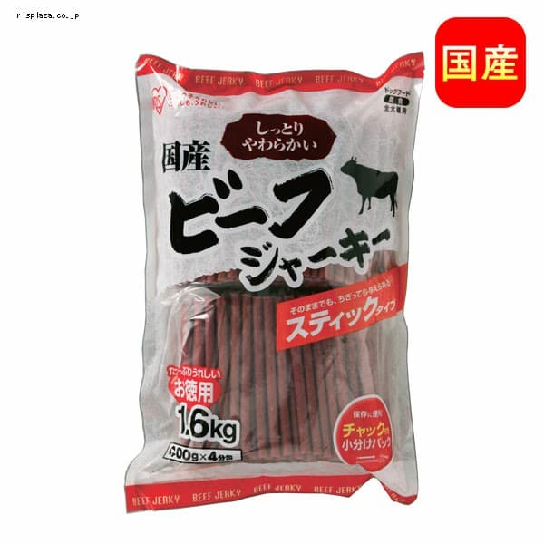  国産ビーフジャーキー 1.6kg EB-160
