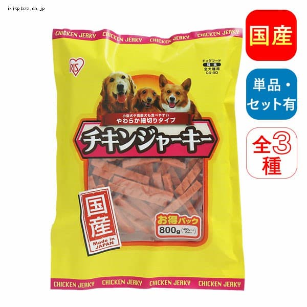 ＜アイリスプラザ＞ ≪国産≫チキンジャーキー プレーン ミルク入り 緑黄色野菜入り 800g【単品 2袋セット】