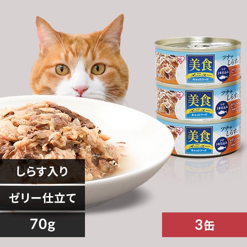 ＜アイリスプラザ＞ 美食メニューツナ一本仕込み しらす入り≪ゼリー仕立て≫ 70g×3個セット 45個セット CB-70FJ×3