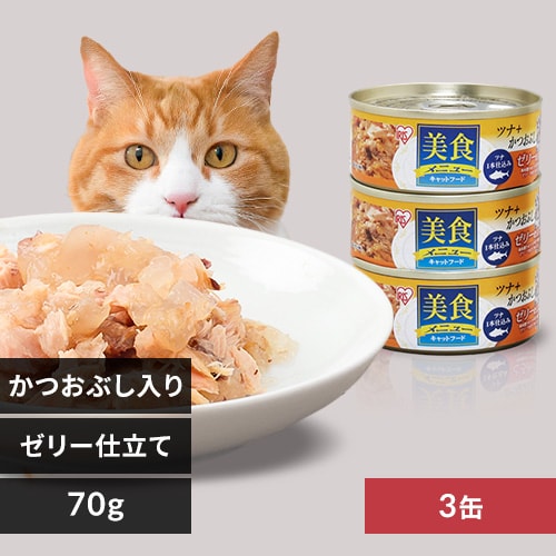 ＜アイリスプラザ＞ 美食メニューツナ一本仕込み かつおぶし入り≪ゼリー仕立て≫ 70g×3個セット 45個セット CB-70KJ×3画像