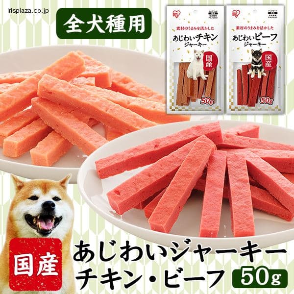 ビーフの通販 味 フレーバー で選ぶ おやつ 犬用品 ペット用品 アイリスプラザ アイリスオーヤマ公式通販サイト ビーフの通販 味 フレーバー で選ぶ おやつ 犬用品 ペット用品 アイリスプラザ アイリスオーヤマ公式通販サイト