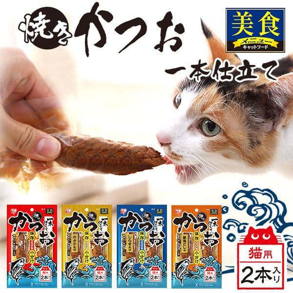  焼きかつお一本仕立て ２本パック PｰYK2 全4種