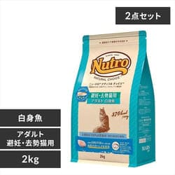 2個セット】 ニュートロ ナチュラルチョイス アダルト 避妊・去勢猫用 白身魚 2kg 7159764