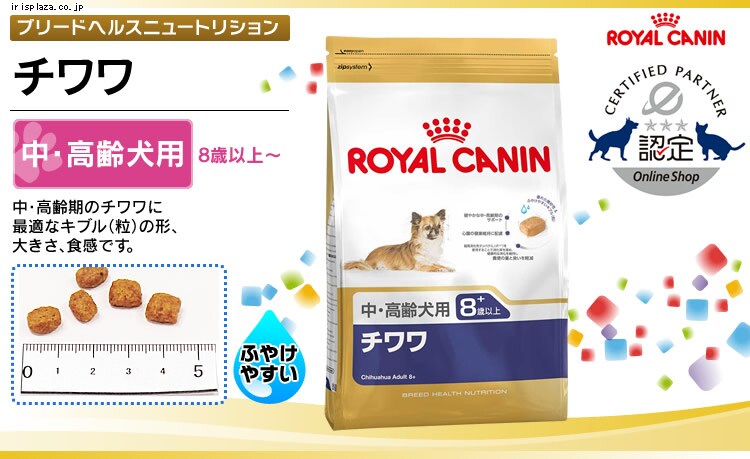 ロイヤルカナン チワワ 中・高齢犬用 800g・1.5kg・3kg