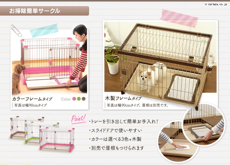 リッチェル お掃除簡単サークル 150-80 ブラウン・グリーン・ピンク／屋根面