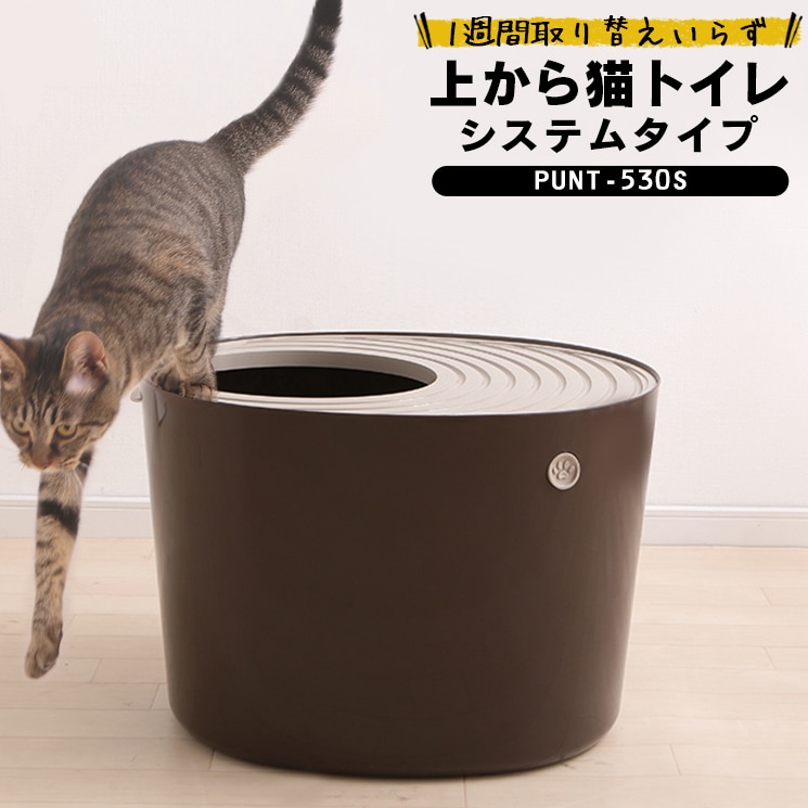 上から猫トイレ システムタイプベージュ/ブラウン