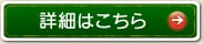 詳細はこちら